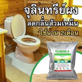 ผงลดกลิ่นส้วม กินไขมันถังดักไขมัน