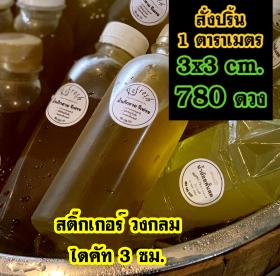 สติ๊กเกอร์ แปะ ขวด น้ำ