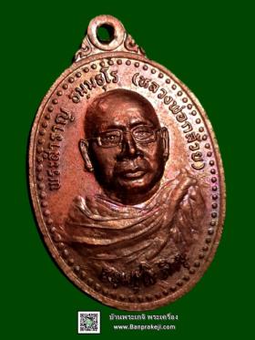 เหรียญ รุ่นแรก หลวงปู่ใหญ่ป่าสัก พระอาจารย์สำราญ ธัมมธุโร (หลวงพ่อกล้วย) วัดป่าธรรมอุทยาน จ.ขอนแก่น