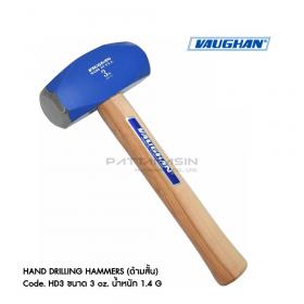 ขาย VAUGHAN ค้อนปอนด์ (พะเนิน) รุ่นด้ามสั้น Hand Drilling Hammers HD3