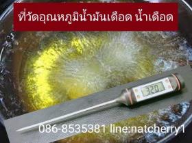 ที่วัดอุณหภูมิ น้ำมันเดือด วัดอุณหภูมิน้ำเดือด #วัดน้ำมันทอด #วัดอุณหภูมิในอาหาร