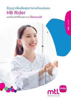 ประกันชดเชยรายได้นอนโรงพยาบาลจากอุบัติเหตุและเจ็บป่วย ชดเชยวันละ 1,500 บาท