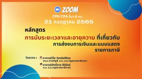 การนับระยะเวลาและอายุความที่เกี่ยวกับการส่งงบการเงินและแบบแสดงรายการภาษี ผ่านโปรแกรม Zoom