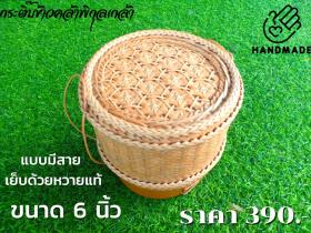 กระติ๊บข้าวคล้าพิกุลเกล้า ขนาด 6นิ้ว เย็บด้วยหวายแท้