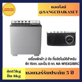 ขาย Panasonic NA-W15XG1BRC