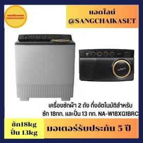 ขาย Panasonic NA-W18XG1BRC
