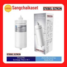 ขาย Stiebel Exchange Filter 2 in1 (ใส้กรองน้ำรุ่นRain Plus)