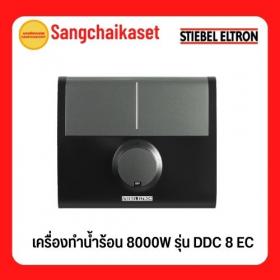 ขาย Stiebel DDC8EC