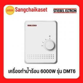 ขาย Stiebel DMT6
