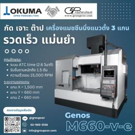 เครื่องแมชชีนนิ่งเซ็นเตอร์แนวตั้งโอคุม่า Genos M660-V-e