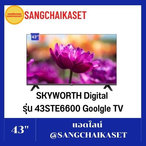 ขาย Skyworth 43STE6600 - บริษัท แสงชัยอีเล็คโทรนิค จำกัด ( ร้านดังย่าน ...