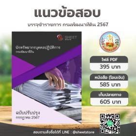 ขาย SHEET STORE แนวข้อสอบ นักทรัพยากรบุคคลปฏิบัติการ กรมพัฒนาที่ดิน กรกฎาคม 2567