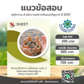 ขาย SHEET STORE แนวข้อสอบ นักส่งเสริมกิจการเพื่อสังคม ระดับ 3 สำนักงานสลากกินแบ่งรัฐบาล (รวมภาค ก ข) [กรกฎาคม 2567]