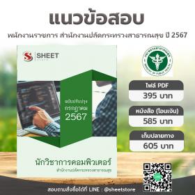 ขาย SHEET STORE  แนวข้อสอบ นักวิชาการคอมพิวเตอร์ สำนักงานปลัดกระทรวงสาธารณสุข [กรกฎาคม 2567]
