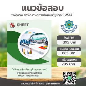 ขาย SHEET STORE แนวข้อสอบ นักวิเคราะห์ ระดับ 3 (ด้านยุทธศาสตร์) สำนักงานสลากกินแบ่งรัฐบาล (รวมภาค ก ข) [กรกฎาคม 2567]