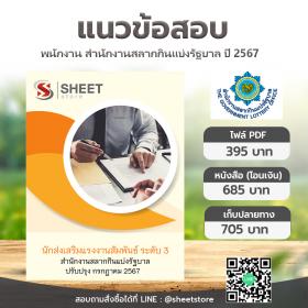 ขาย SHEET STORE แนวข้อสอบ นักส่งเสริมแรงงานสัมพันธ์ ระดับ 3 สำนักงานสลากกินแบ่งรัฐบาล (รวมภาค ก ข) [กรกฎาคม 2567]
