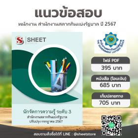 ขาย SHEET STORE แนวข้อสอบ นักจัดการความรู้ ระดับ 3 สำนักงานสลากกินแบ่งรัฐบาล (รวมภาค ก ข) [กรกฎาคม 2567]