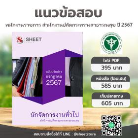 ขาย SHEET STORE แนวข้อสอบ นักจัดการงานทั่วไป สำนักงานปลัดกระทรวงสาธารณสุข [กรกฎาคม 2567]