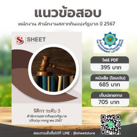 ขาย SHEET STORE แนวข้อสอบ นิติกร ระดับ 3 สำนักงานสลากกินแบ่งรัฐบาล (รวมภาค ก ข) [กรกฎาคม 2567]