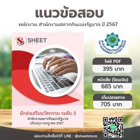 ขาย SHEET STORE แนวข้อสอบ นักส่งเสริมนวัตกรรม ระดับ 3 สำนักงานสลากกินแบ่งรัฐบาล (รวมภาค ก ข) [กรกฎาคม 2567]