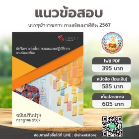 ขาย SHEET STORE แนวข้อสอบ นักวิเคราะห์นโยบายและแผนปฏิบัติการ กรมพัฒนาที่ดิน กรกฎาคม 2567