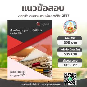 ขาย SHEET STORE แนวข้อสอบ เจ้าพนักงานธุรการปฏิบัติงาน กรมพัฒนาที่ดิน ฉบับอัพเดตล่าสุด กรกฎาคม 2567