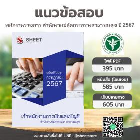 ขาย SHEET STORE แนวข้อสอบ เจ้าพนักงานการเงินและบัญชี สำนักงานปลัดกระทรวงสาธารณสุข [กรกฎาคม2567]