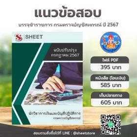 ขาย SHEET STORE แนวข้อสอบ นักวิชาการเงินและบัญชีปฏิบัติการ กรมตรวจบัญชีสหกรณ์ [กรกฎาคม 2567]