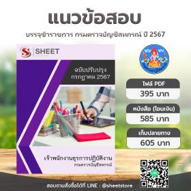ขาย SHEET STORE แนวข้อสอบ เจ้าพนักงานธุรการปฏิบัติงาน กรมตรวจบัญชีสหกรณ์ [กรกฎาคม 2567]