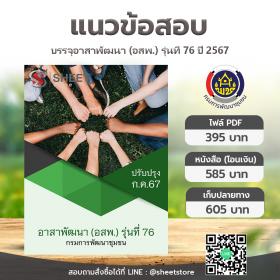 ขาย SHEET STORE แนวข้อสอบ อาสาพัฒนา (อสพ.) รุ่นที่ 76 กรมการพัฒนาชุมชน [กรกฎาคม 2567]