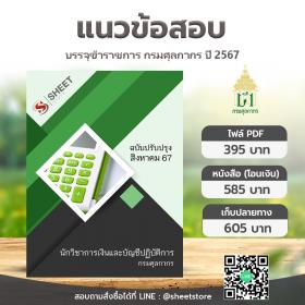 ขาย SHEET STORE แนวข้อสอบ นักวิชาการเงินและบัญชีปฏิบัติการ กรมศุลกากร [สิงหาคม 2567]