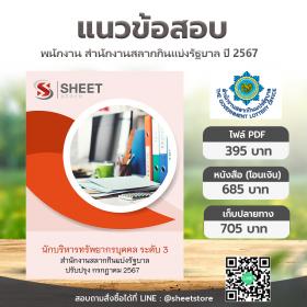 ขาย SHEET STORE แนวข้อสอบ นักบริหารทรัพยากรบุคคล ระดับ 3 สำนักงานสลากกินแบ่งรัฐบาล (รวมภาค ก ข) [กรกฎาคม 2567]