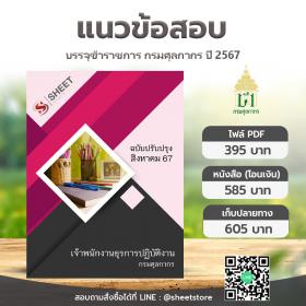 ขาย SHEET STORE แนวข้อสอบ เจ้าพนักงานธุรการปฏิบัติงาน กรมศุลกากร ฉบับอัพเดตล่าสุด สิงหาคม 2567