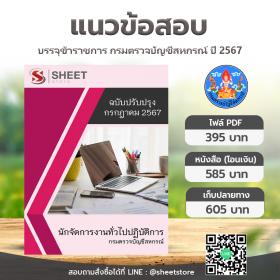 ขาย SHEET STORE แนวข้อสอบ นักจัดการงานทั่วไปปฏิบัติการ กรมตรวจบัญชีสหกรณ์ [กรกฎาคม 2567]
