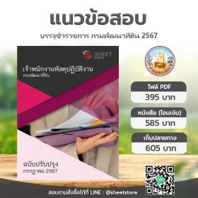 ขาย SHEET STORE แนวข้อสอบ เจ้าพนักงานพัสดุปฏิบัติงาน กรมพัฒนาที่ดิน ฉบับอัพเดตล่าสุด กรกฎาคม 2567