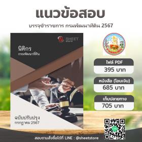 ขาย SHEET STORE แนวข้อสอบ นิติกร กรมพัฒนาที่ดิน กรกฎาคม 2567