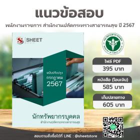 ขาย SHEET STORE แนวข้อสอบ นักทรัพยากรบุคคล สำนักงานปลัดกระทรวงสาธารณสุข [กรกฎาคม 2567]