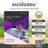 SHEET STORE ข้อสอบ นักทรัพยากรบุคคลปฏิบัติกา 2567