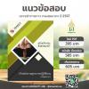 SHEET STORE แนวข้อสอบ เจ้าพนักงานศุลกากรปฏิบัติงาน 2567