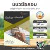 SHEET STORE ข้อสอบ เจ้าพนักงานการเงินและบัญชีปฏิบั 2567