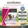 SHEET STORE แนวข้อสอบ นักจัดการงานทั่วไปปฏิบัติการ 2567