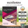 SHEET STORE ข้อสอบ เจ้าพนักงานพัสดุปฏิบัติงาน 2567