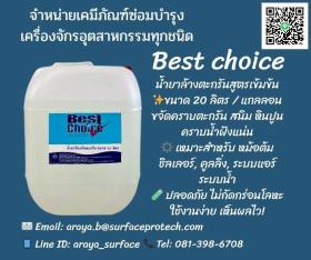 ขาย Best Choice C-402  ล้างตะกรันสนิม C 402 เป็นน้ำยาเข้มข้น เพื่อกำจัดตะกรันหินปูนสนิม  ซึ่งเกาะตามผิวโลหะ หรือภายในท่อของระบบน้ำของเครื่องกำเนิดไอน้ำ และระบบทำความเย็นอื่น ๆ 