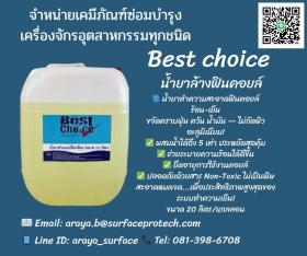Best Choice Fin Coil Clean    น้ำยาล้าง ทำความสะอาดฟินคอยส์  (สีเหลือง) ล้างคอยส์ร้อนคอยส์เย็นแบบล้างน้ำตาม                      น้ำยาล้าง ทำความสะอาดฟินคอยส์  (สีเหลือง) ล้างคอยส์ร้อนคอยส์เย็นแบบล้างน้ำตาม