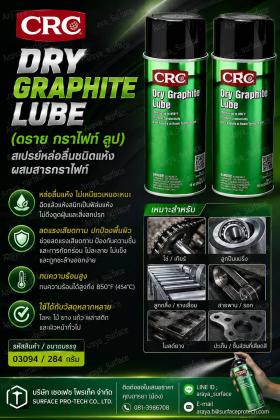ขาย  CRC DRY GRAPHITE LUBE  สเปรย์หล่อลื่นชนิดแห้งผสมสารกราไฟท์