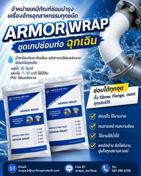 ขาย Surface Armor Wrap  Armor