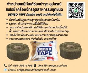 ขาย Denso Tape  เทปพันท่อไต้ดิน ปิโตเลี่ยม