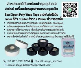 ขาย Seal Xpert Poly Wrap  เทปพันท่อไต้ดิน