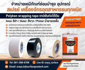 ขาย Polyken Tape  เทปพันท่อไต้ดิน