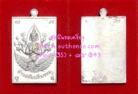 เหรียญท้าวมหาพรหม {ท้าวสหัมบดีพรหม} รุ่นแรก พิมพ์สี่เหลี่ยม เนื้อเงิน หลังเรียบ {ปล่อยขาดทุน..ราคาถูกสุดๆ ๆ  !!}